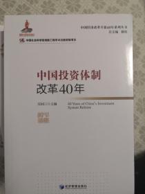 中国投资体制改革40年