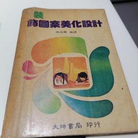 裝飾圖案美化設(shè)計(jì)（民國七十年）