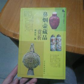 中国民间个人收藏丛书：鼻烟壶藏品赏析