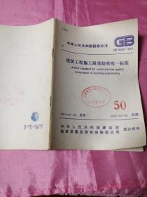 中华人民共和国国家标准GB50300---2001
建筑工程施工质量验收统一标准