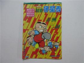 约八十年代早期漫画《寿星仔》第205期