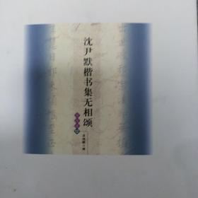 沈尹默楷书集无相颂（写经选12）有赠品