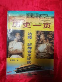 历史一页:达赖、班禅晋京纪实