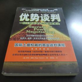 优势谈判：一位王牌谈判大师的制胜秘诀