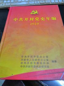 中共开封党史年编2020