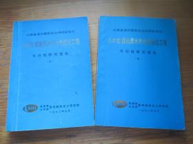 云南省迪庆藏族自治州硕多岗河小中甸螺丝湾水利水电枢纽工程可行性研究报告（四五）