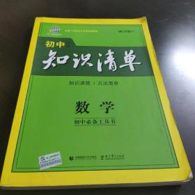 曲一线科学备考·初中知识清单：数学（第1次修订）（2014版）