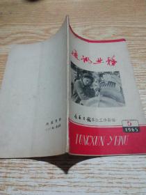 通讯业务 1965 5