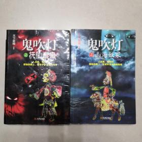 正版 鬼吹灯之山海妖鈡、抚仙毒蛊【两册合售】一版一印