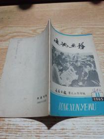 通讯业务 1965 11