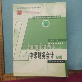 中级财务会计（第六版）/中央财经大学会计学科重点系列教材