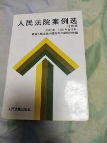 人民法院案例选:1992年至1996年合订本.行政卷