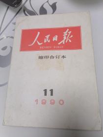 人民日报 缩印合订本1990年11