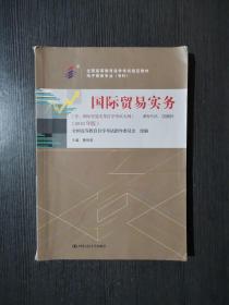 自考教材 00891国际贸易实务（2018年版）