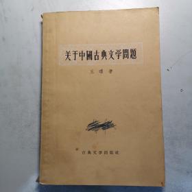 关于中国古典文学问题