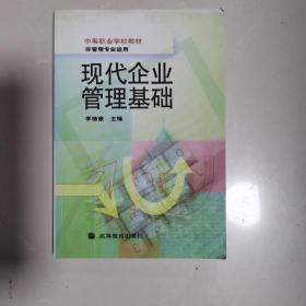 現(xiàn)代企業(yè)管理基礎(chǔ)