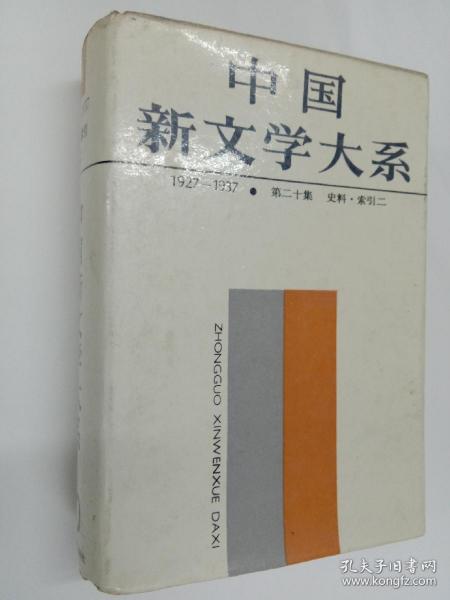 中国文学大系1927－1937第二十集史料索引二