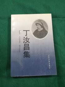 丁汝昌集