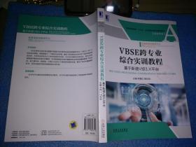 VBSE跨专业综合实训教程：基于新道V综3.X平台