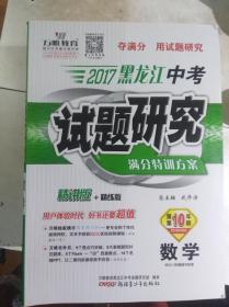 2017黑龙江中考试题研究满分特训方案 ——数学