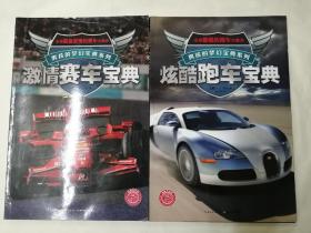 男孩的梦幻宝典系列：梦幻飞行器宝典+炫酷跑车宝典+激情赛车i典+狂野卡车宝典4本合售