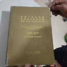 中华人民共和国享受政府特殊津贴专家、学者、技术人员名录.(1992年卷).第三分册