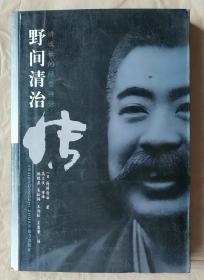 野间清治传 [日] 野间清治 著