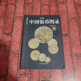 中国纸币图录：收藏与投资珍品（最新版）