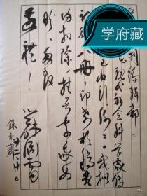 国学大师、佛典专家、诗人、书法家苏渊雷先生毛笔专业信笺信札一通，有实寄封
