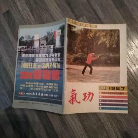 气功杂志 1987年第8卷第1-12期（全年12期全8品576页小32开部分书页有红笔圈点勾画笔迹字迹目录参看书影）54106