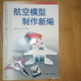 航空模型制作新编