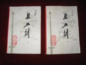 碧血剑（上、下册）
