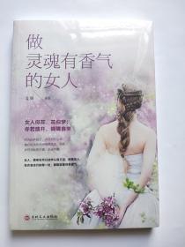 做灵魂有香气的女人