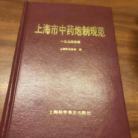 上海市中药炮制规范:一九九四年版