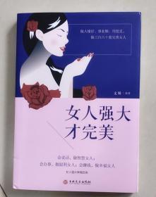 女人强大才完美