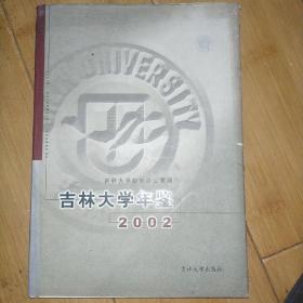 吉林大学年鉴 : 2002