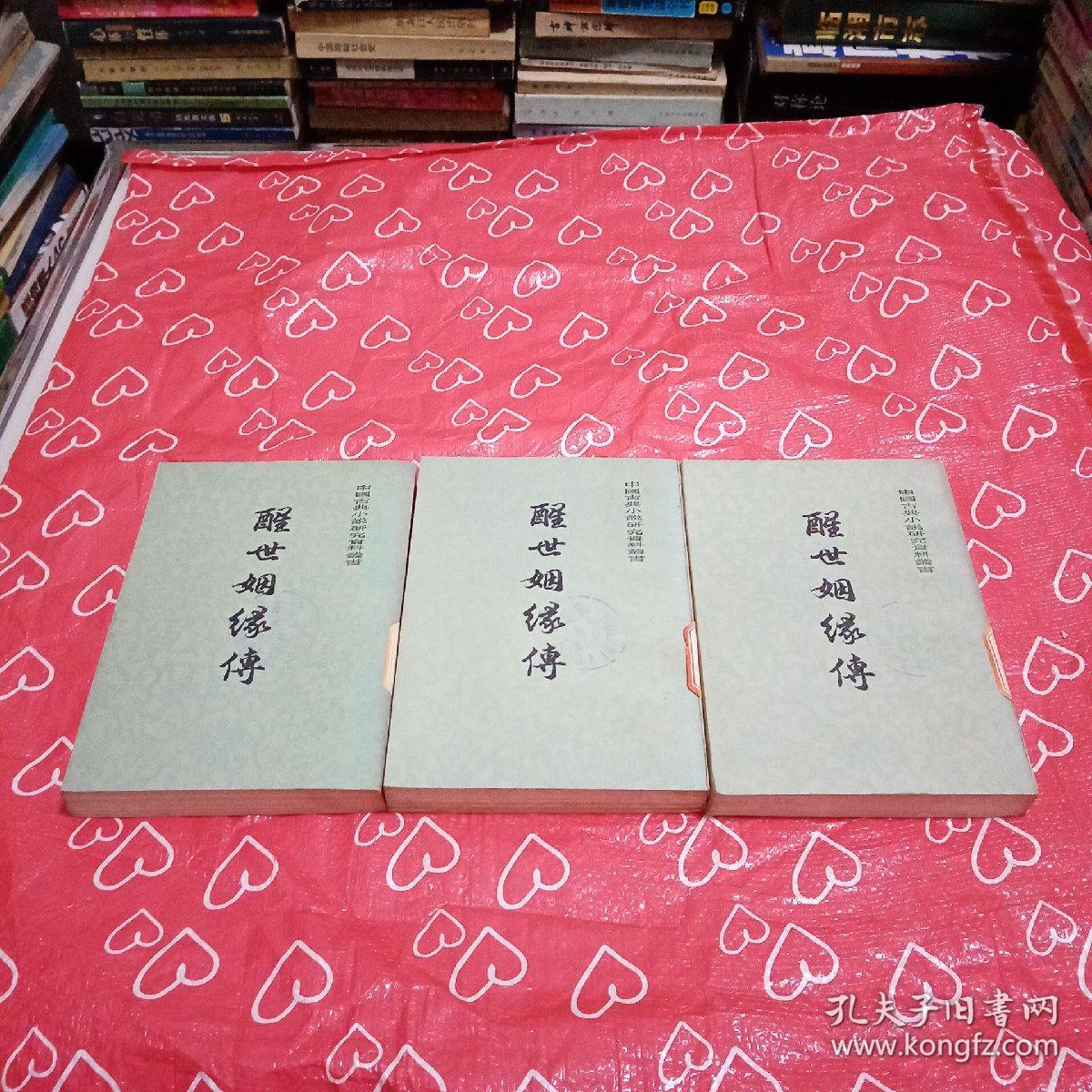 醒世姻缘传（上中下）自然旧