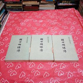 醒世姻缘传（上中下）自然旧