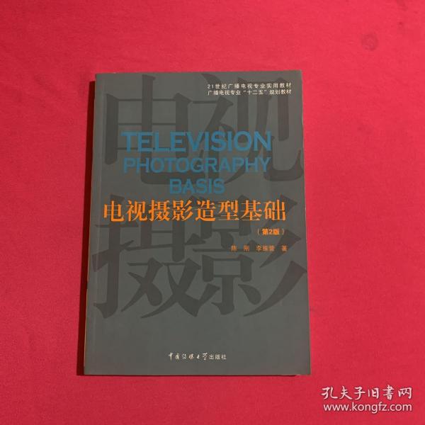 电视摄影造型基础（第2版）/21世纪广播电视专业实用教材·广播电视专业“十二五”规划教材