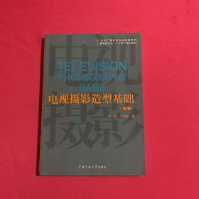 电视摄影造型基础（第2版）/21世纪广播电视专业实用教材·广播电视专业“十二五”规划教材