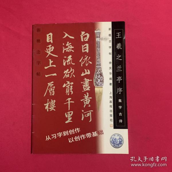 王羲之兰亭序.集字古诗--新概念字帖