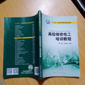 “十三五”普通高等教育规划教材 高级维修电工培训教程