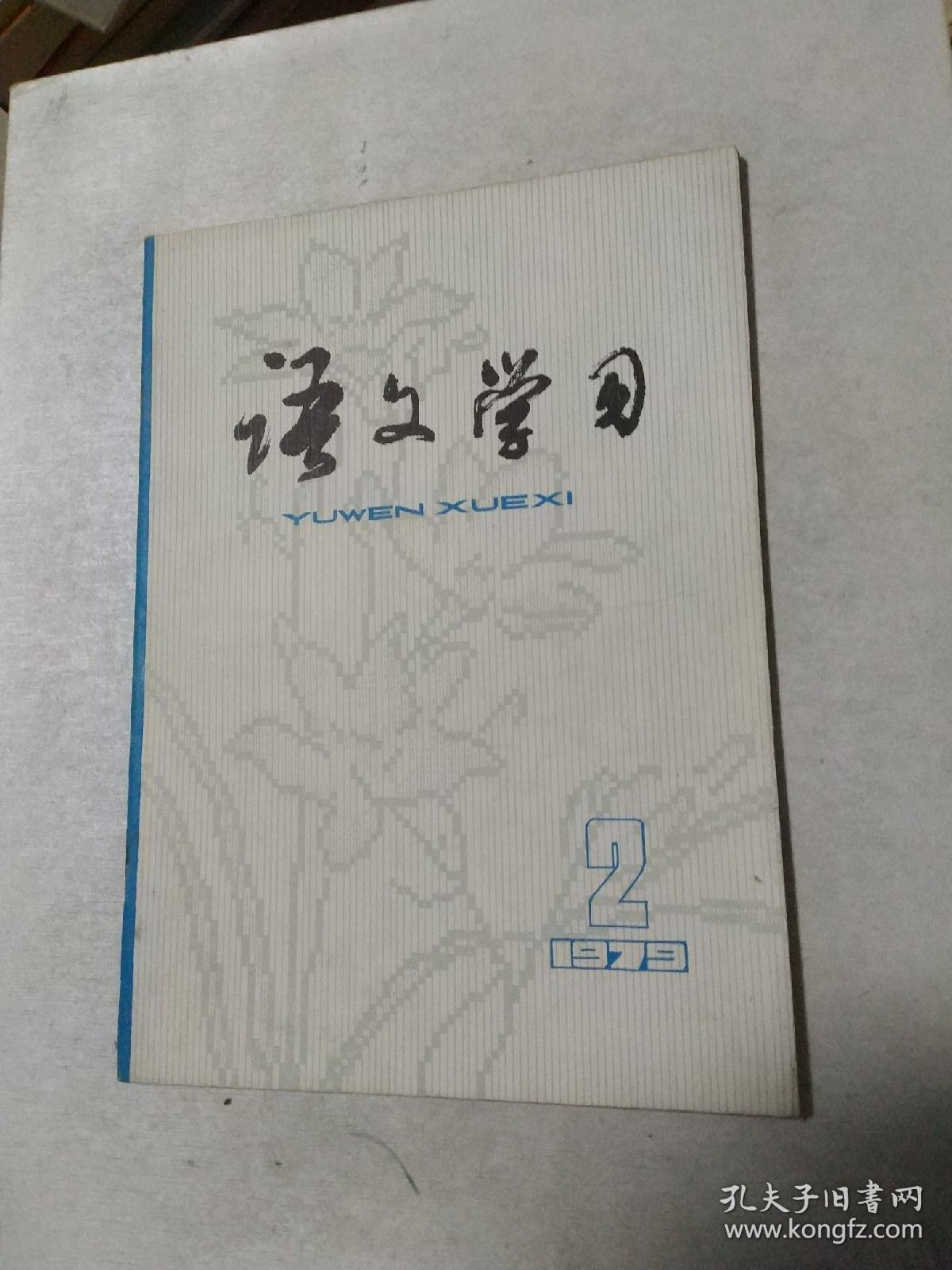 语文学习1979年2