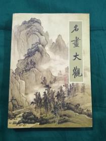 近代名画大观 中国书店