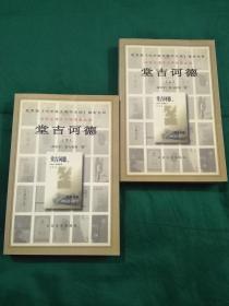堂吉诃德（上下）