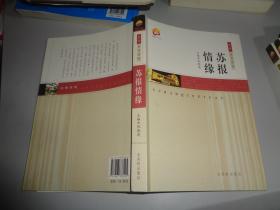 第一辑岁月回响--苏报情缘