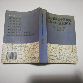 山东省各级中医医院工作人员三基训练标准.医疗分册