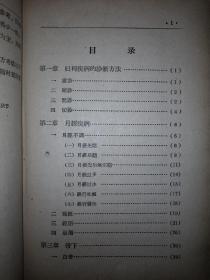 绝版老书丨中医妇科临床手册（内收41病123症136方）详见描述和图片