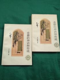 希腊的神话和传说 上下