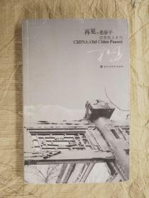 再见，老房子 祝勇  著（2010年1版1印）祝勇精致的文字勾画出在时间隧道中失散了的老房子，老画面。历史的尊严、民间的生命、民族的个性、美的基因和情感的印迹都在其中。